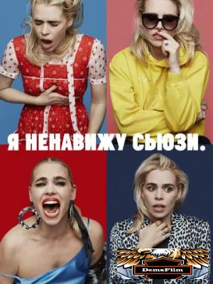 Я ненавижу Сьюзи 2020