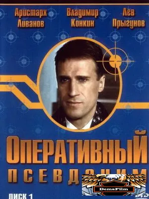 Оперативный псевдоним 2003