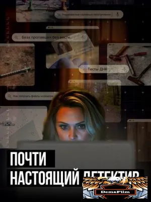 Почти настоящий детектив 2023