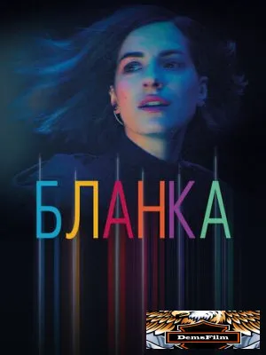 Бланка 2021