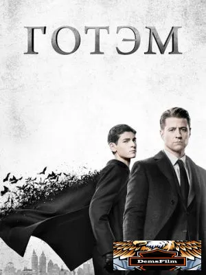 Готэм 2014