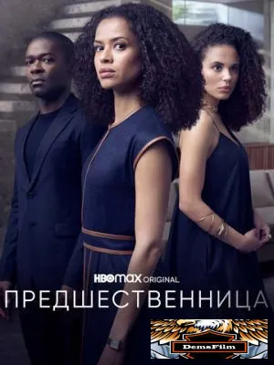 Предшественница 2021