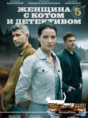 Женщина с котом и детективом 2022