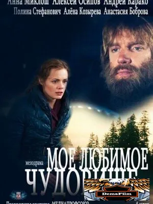 Моё любимое чудовище 2012