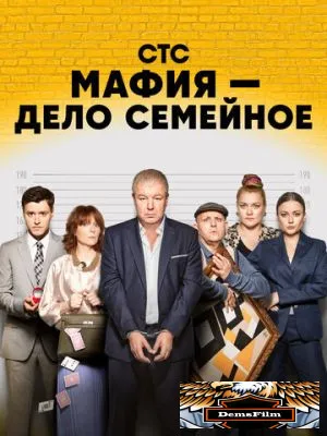 Мафия - дело семейное 2022