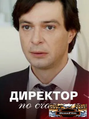 Директор по счастью 2021