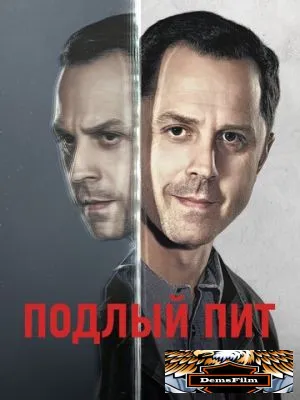 Подлый Пит 2015