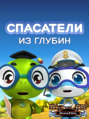Спасатели из глубин 2018
