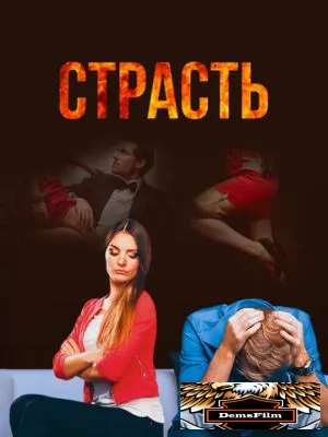 Страсть 2017