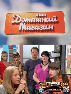 Наш домашний магазин 2010