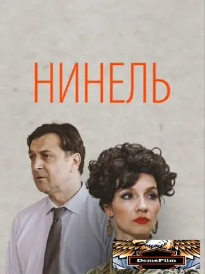 Нинель 2021