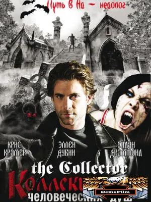 Коллекционер человеческих душ 2004