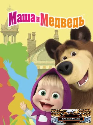 Маша и Медведь 2009