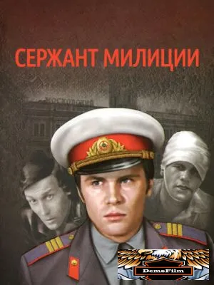Сержант милиции 1974