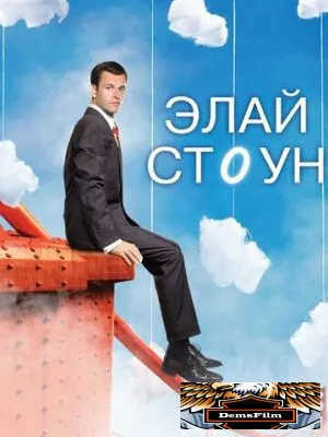 Элай Стоун 2008