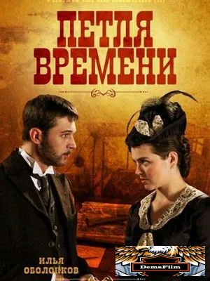 Петля времени 2013