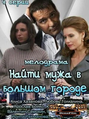 Найти мужа в большом городе 2013