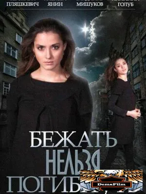 Бежать нельзя погибнуть 2015