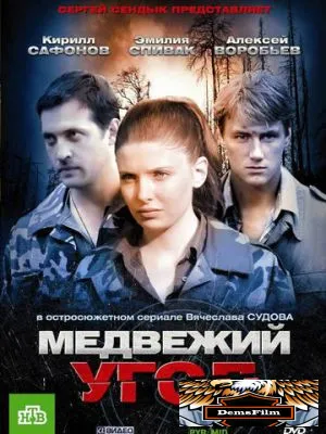 Медвежий угол 2010
