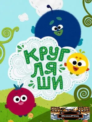 Кругляши 2019