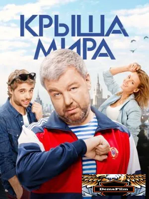 Крыша мира 2015