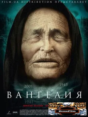 Вангелия 2013