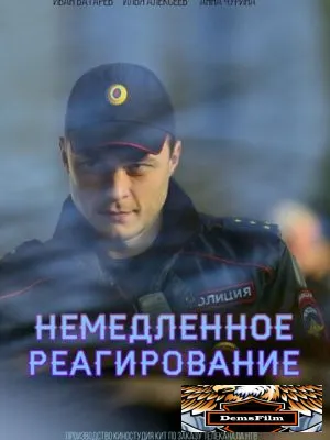 Немедленное реагирование 2019