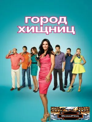 Город хищниц 2009