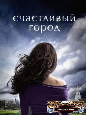 Счастливый город 2010