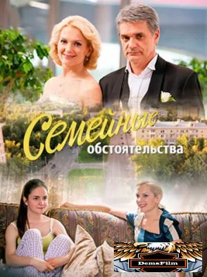 Семейные обстоятельства 2016
