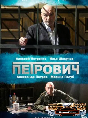 Петрович 2012