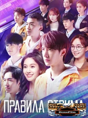 Правила стрима: Атакуя твоё сердце 2019