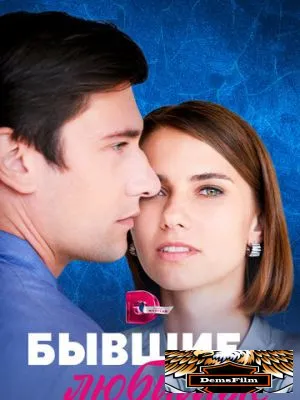 Бывшие любимые 2023