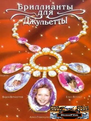 Бриллианты для Джульетты 2005
