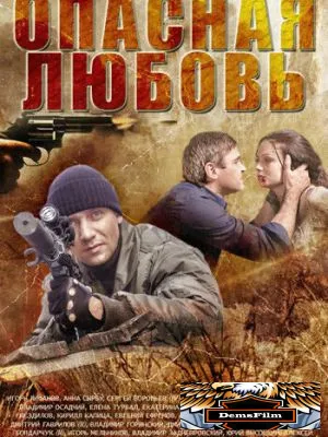 Опасная любовь 2013