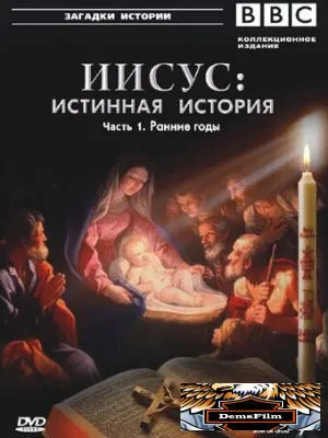 BBC: Иисус: Истинная история 2001