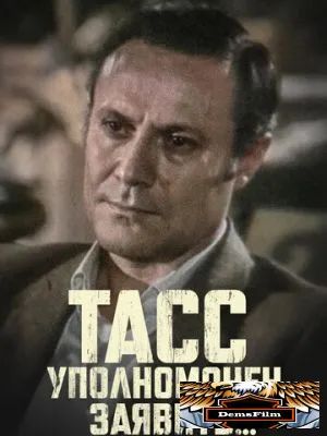 ТАСС уполномочен заявить… 1984