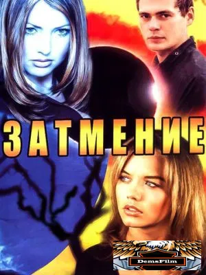 Затмение 2007
