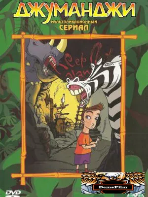 Джуманджи 1996