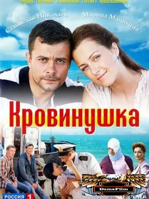 Кровинушка 2011