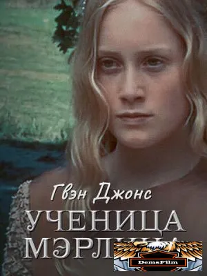 Гвен Джонс – ученица Мерлина 2002