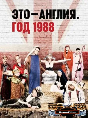 Это – Англия. Год 1988 2011