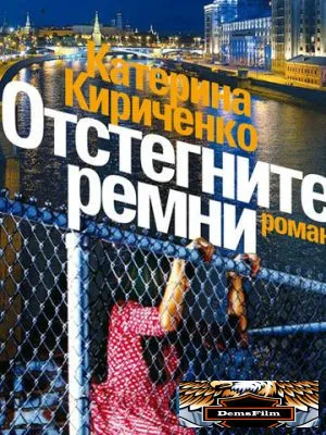 Отстегните ремни 2012