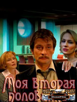 Моя вторая половинка 2011