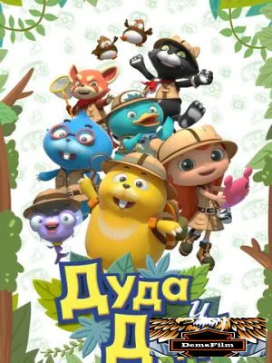 Дуда и Дада 2013
