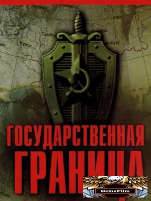 Государственная граница 1980