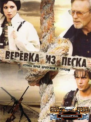 Верёвка из песка 2005