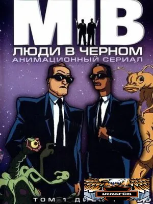 Люди в чёрном 1997