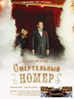 Смертельный номер 2018