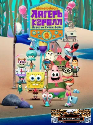 Лагерь «Коралл»: Детство Губки Боба 2021